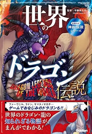 世界のドラゴン伝説 (学研まんが 神話・伝説シリーズ) | 平藤喜久子